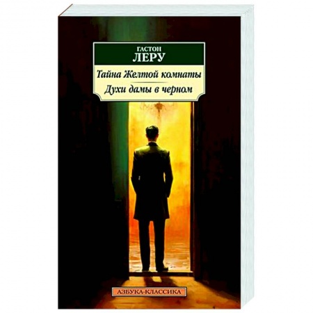 Классика зарубежного детектива, книга Тайна желтой комнаты. Духи дамы в черном купить по скидке