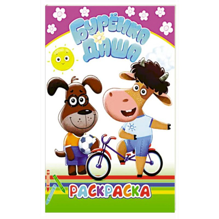 Раскраски, книга Буренка Даша. Раскрашиваем вместе купить по скидке