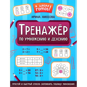 Тренажер по умножению и делению