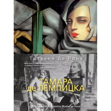 Живопись, книга Тамара де Лемпицкая купить по скидке