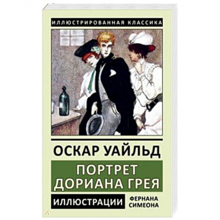 Зарубежная классика, книга Портрет Дориана Грея купить по скидке