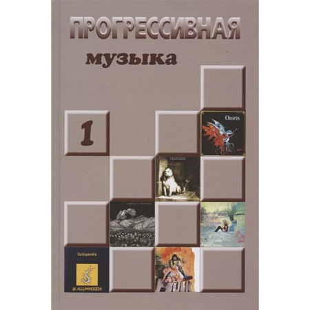 Теория и история музыки, книга Прогрессивная музыка. Справочное издание. Выпуск 1 купить по скидке