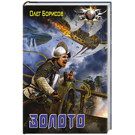 Боевая фантастика, книга Золото купить по скидке