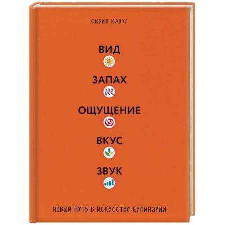 Общие вопросы по кулинарии, книга Вид. Запах. Ощущение. Вкус. Звук. Новый путь в искусстве кулинарии купить по скидке