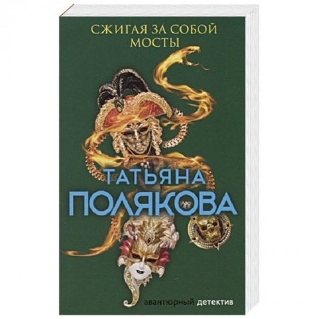 Отечественный женский детектив, книга Сжигая за собой мосты купить по скидке