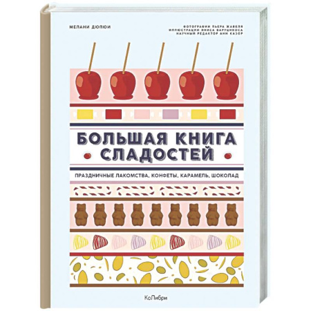 Выпечка, десерты, книга Большая книга рецептов сладостей.Сборный комплект в подарочном пакете купить по скидке