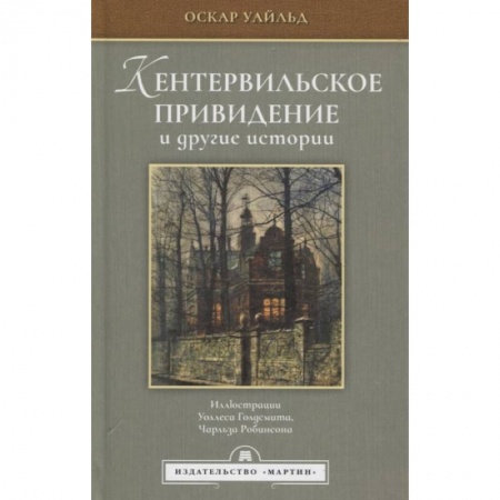 Зарубежная классика, книга Кентервильское привидение и другие истории купить по скидке