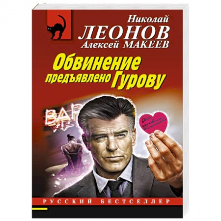 Отечественный мужской детектив, книга Обвинение предъявлено Гурову купить по скидке