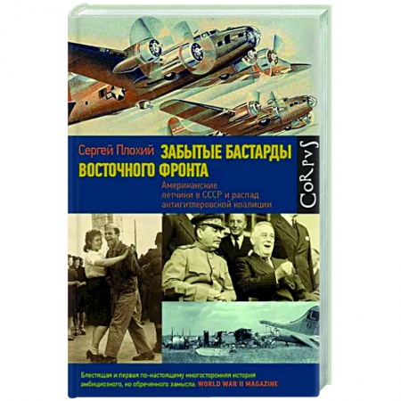 Вторая мировая война (1939-1945), книга Забытые бастарды Восточного фронта купить по скидке