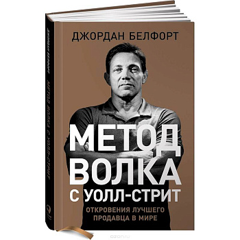 Метод волка с Уолл-стрит. Откровения лучшего продавца в мире