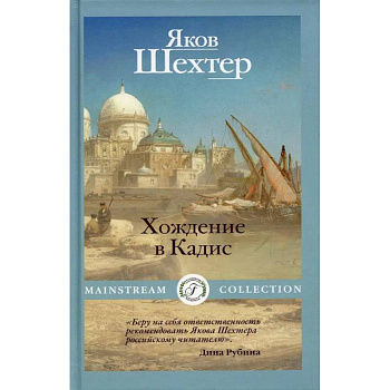 Хождение в Кадис