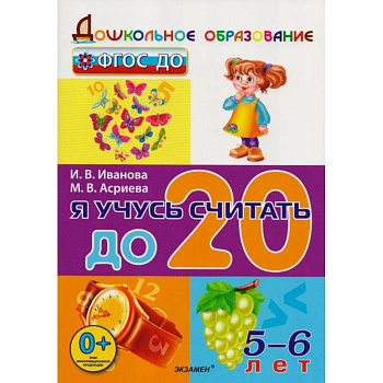 Я учусь считать до 20. 5-6 лет. ФГОС ДО Я учусь считать до 20. 5-6 лет. ФГОС ДО