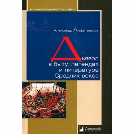 Книги, книга Дьявол в быту,легендах и литературе Средних веков купить по скидке