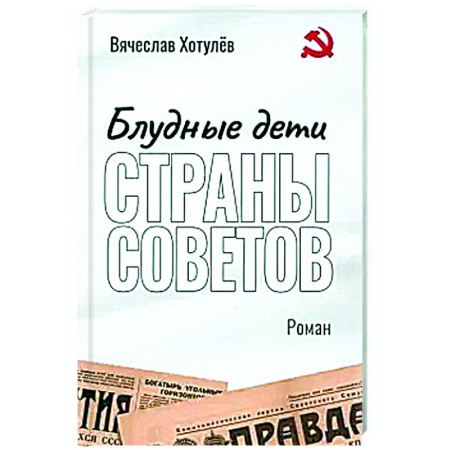 Русская современная проза, книга Блудные дети страны Советов купить по скидке