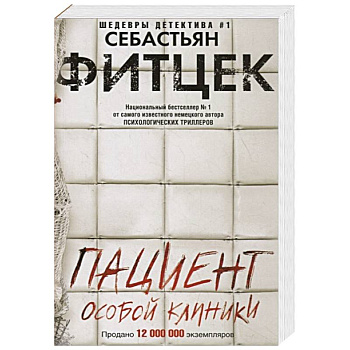 Пациент особой клиники