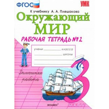 Окружающий мир. 3 класс. Рабочая тетрадь к учебнику А.А. Плешакова. В 2-х частях. Часть 2. ФГОС