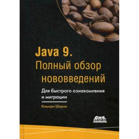 Разработка Web-приложений (методы, технологии), книга Java 9. Полный обзор нововведений. Для быстрого ознакомления и миграции. Руководство купить по скидке