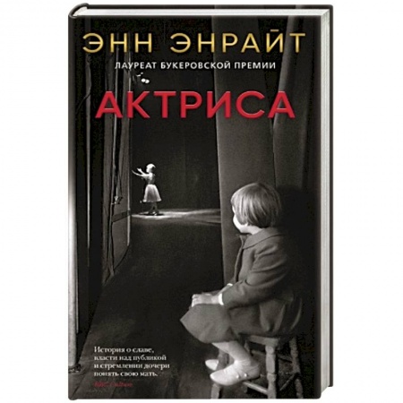 Зарубежная современная проза, книга Актриса купить по скидке