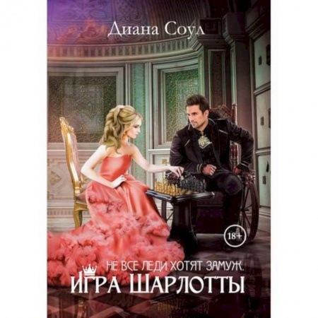 Мистика, ужасы, книга Не все леди хотят замуж. Игра Шарлотты купить по скидке