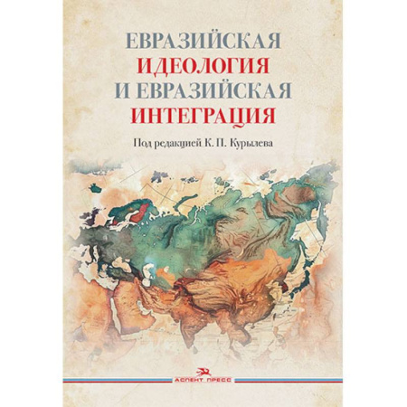 Общие работы по всемирной истории, книга Евразийская идеология и евразийская интеграция. Монография купить по скидке