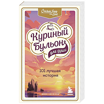 Куриный бульон для души. 303 истории, которые подарят праздничное настроение. Комплект из 3 книг