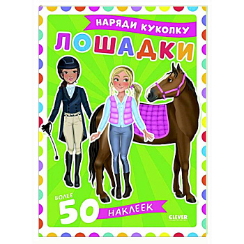 Лошадки: наряди куколку (+ 50 наклеек)