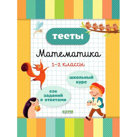 Математика. Алгебра. Геометрия, книга Тесты. Математика. 1-2 классы купить по скидке