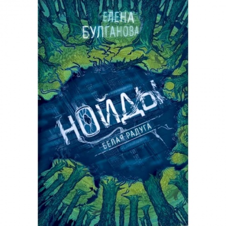 Русская современная проза, книга Нойды. 1. Белая радуга купить по скидке