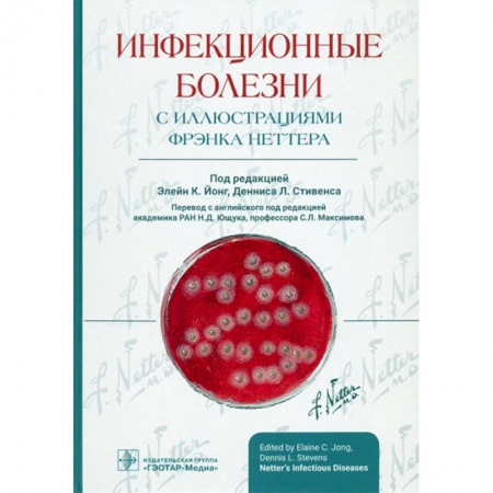 Медицина. Фармакология, книга Инфекционные болезни с иллюстрациями Фрэнка Неттера купить по скидке