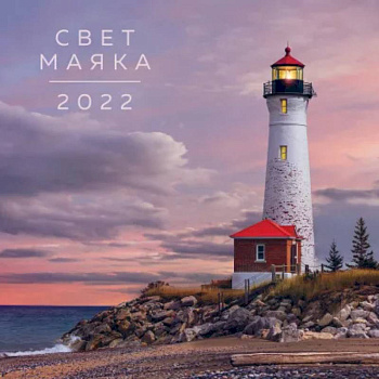 Свет маяка. Календарь на 2022 год