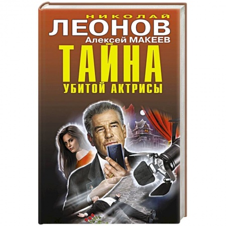 Отечественный мужской детектив, книга Тайна убитой актрисы купить по скидке