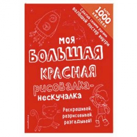 Развивающие раскраски, книга Моя большая красная рисовалка-нескучалка купить по скидке