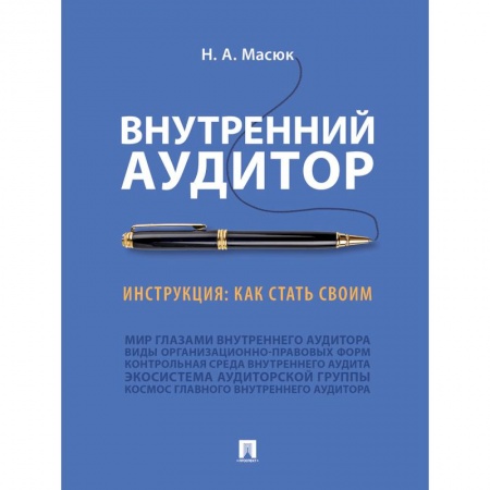 Аудит, книга Внутренний аудитор.Инструкция.Как стать своим купить по скидке