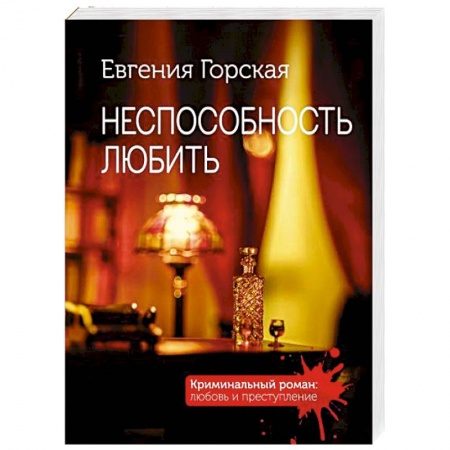 Отечественный женский детектив, книга Неспособность любить купить по скидке