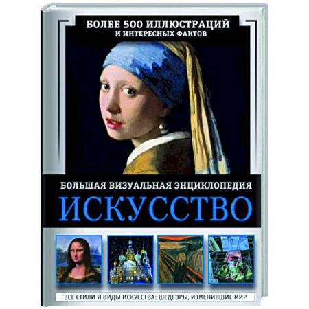 Музеи мира, книга Искусство. Большая визуальная энциклопедия купить по скидке
