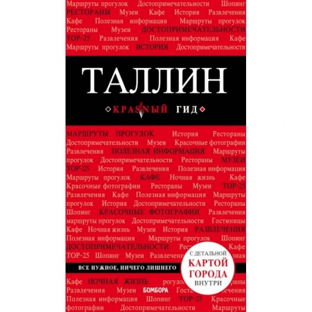 Прибалтика, книга Таллин: путеводитель + карта купить по скидке