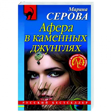Отечественный женский детектив, книга Афера в каменных джунглях купить по скидке