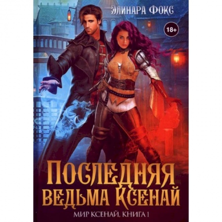 Русское фэнтези, книга Последняя ведьма Ксенай купить по скидке