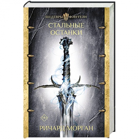 Зарубежное фэнтези, книга Стальные останки купить по скидке
