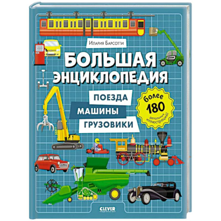 Наука. Техника. Транспорт, книга Большая энциклопедия. Поезда, машины, грузовики купить по скидке