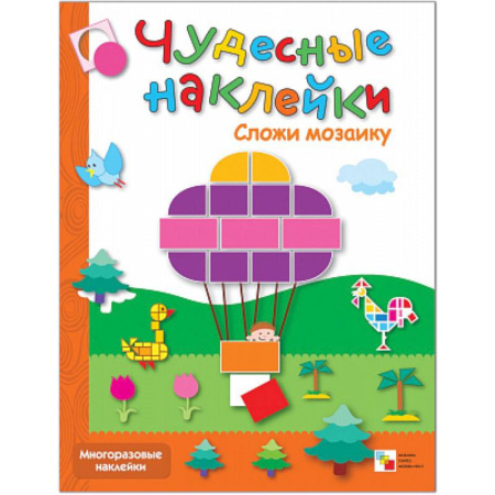 Книги для дошкольников (4-6 лет), книга Чудесные наклейки: Сложи мозаику . Любимые сказки.  Веселая геометрия (Комплект из 3-х книг) купить по скидке