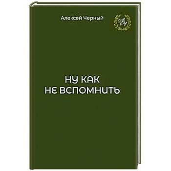 Ну как не вспомнить