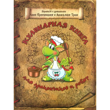 Шитье, рукоделие, кулинария, книга Кулинарная книга для дракончиков и ребят купить по скидке