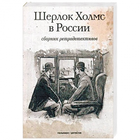 Отечественный мужской детектив, книга Шерлок Холмс в России: сборник ретродективов купить по скидке