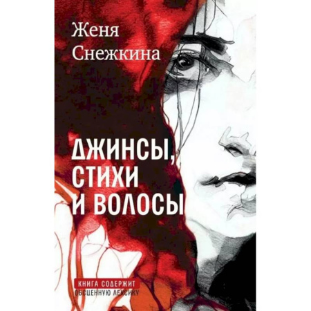Русская современная проза, книга Джинсы, стихи и волосы: роман купить по скидке