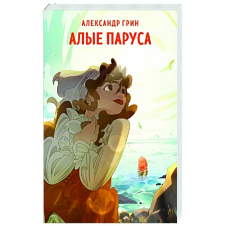 Русская классика, книга Алые паруса купить по скидке