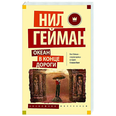 Зарубежное фэнтези, книга Океан в конце дороги купить по скидке