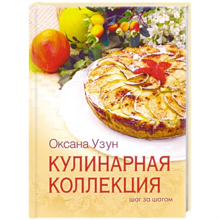 Общие вопросы по кулинарии, книга Кулинарная коллекция. Шаг за шагом купить по скидке