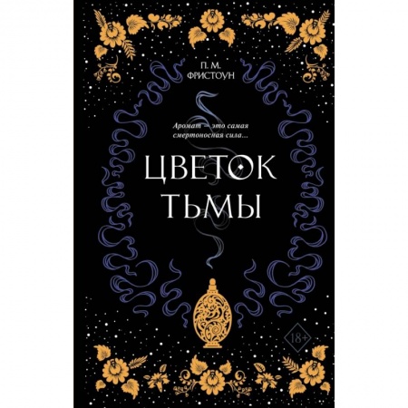 Зарубежное фэнтези, книга Цветок тьмы купить по скидке