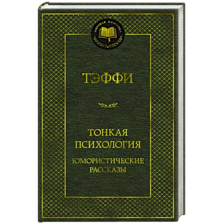 Русская современная проза, книга Тонкая психология.Юмористические рассказы купить по скидке